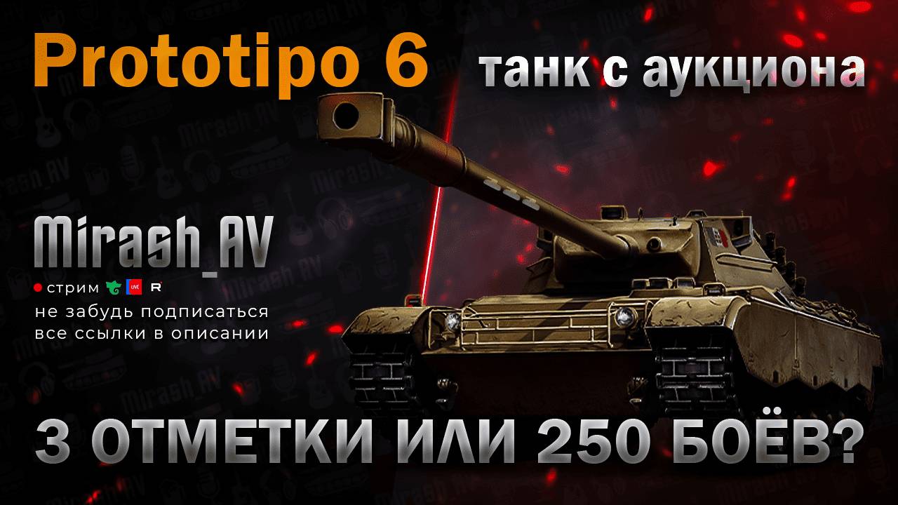 Prototipo 6 (6.33%). РОЗЫГРЫШ 11К ГОЛДЫ + АУКЦИОН