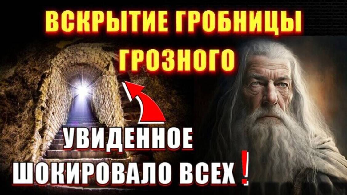 Увиденное ШОКИРОВАЛО ВСЕХ💥 вскрытие гробницы ИВАНА ГРОЗНОГО❗❗