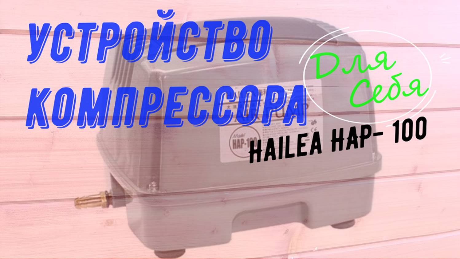 Компрессор для септика hailea HAP- 80\100\120 Работа компрессора в септике Принцип работы Ремонт