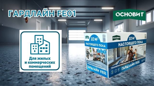 СВОЙСТВА ГАРДЛАЙН FE01