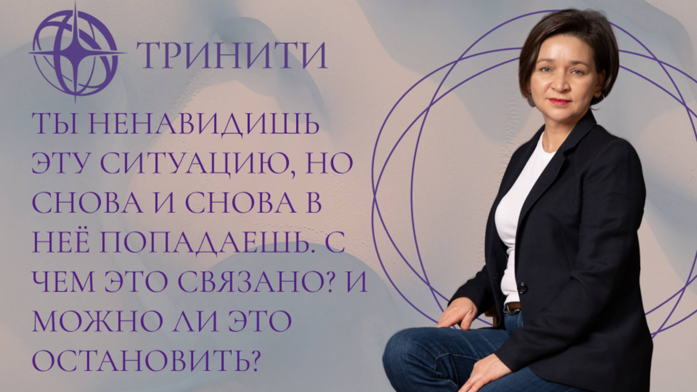 Ты ненавидишь эту ситуацию, но снова и снова в неё попадаешь. с чем это связано? и можно ли это оста