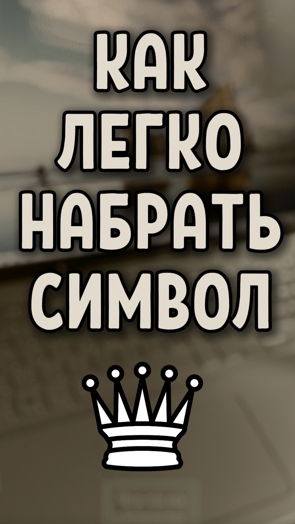 Как легко ввести шахматную фигуру ♕ Белый Ферзь