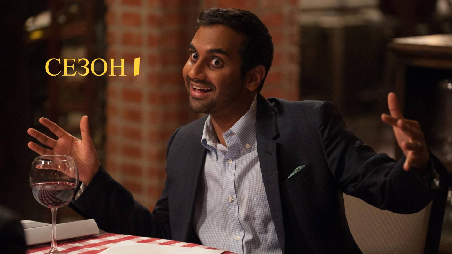 Сериал Мастер не на все руки / Master of None Сезон 1 серия 2. Родители