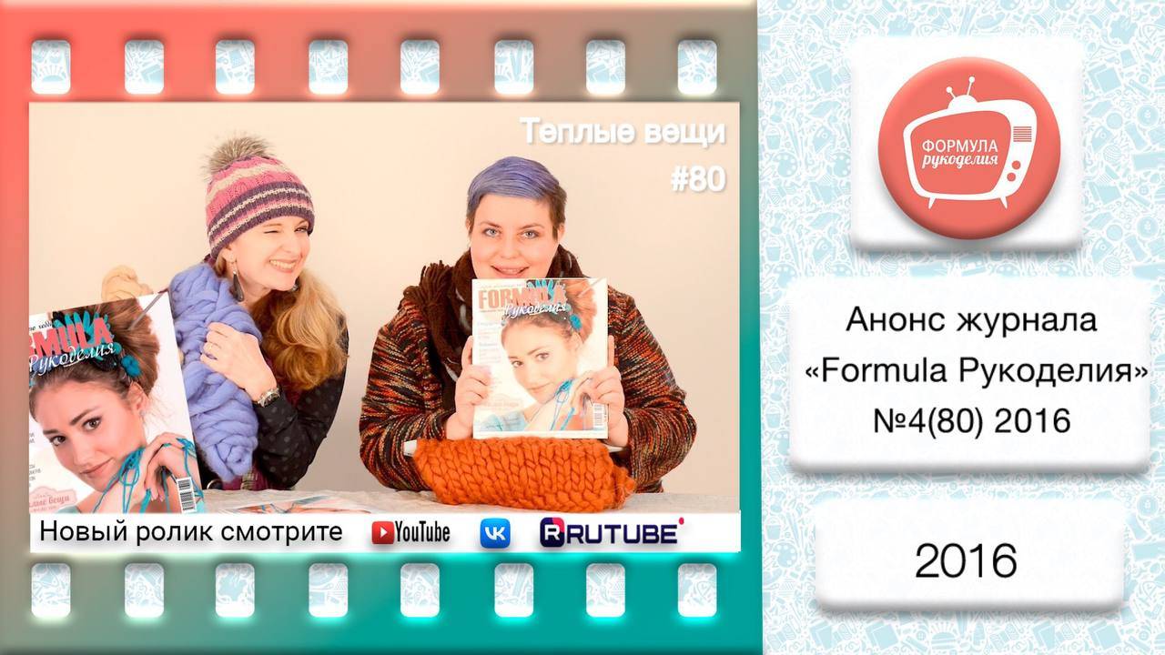 Анонс журнала «Formula Рукоделия» №80 2016