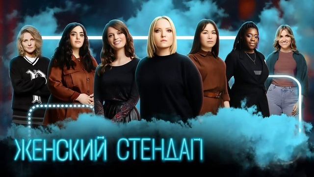 Новый выпуск женского стендапа. Смотреть онлайн без регистрации и рекламы.