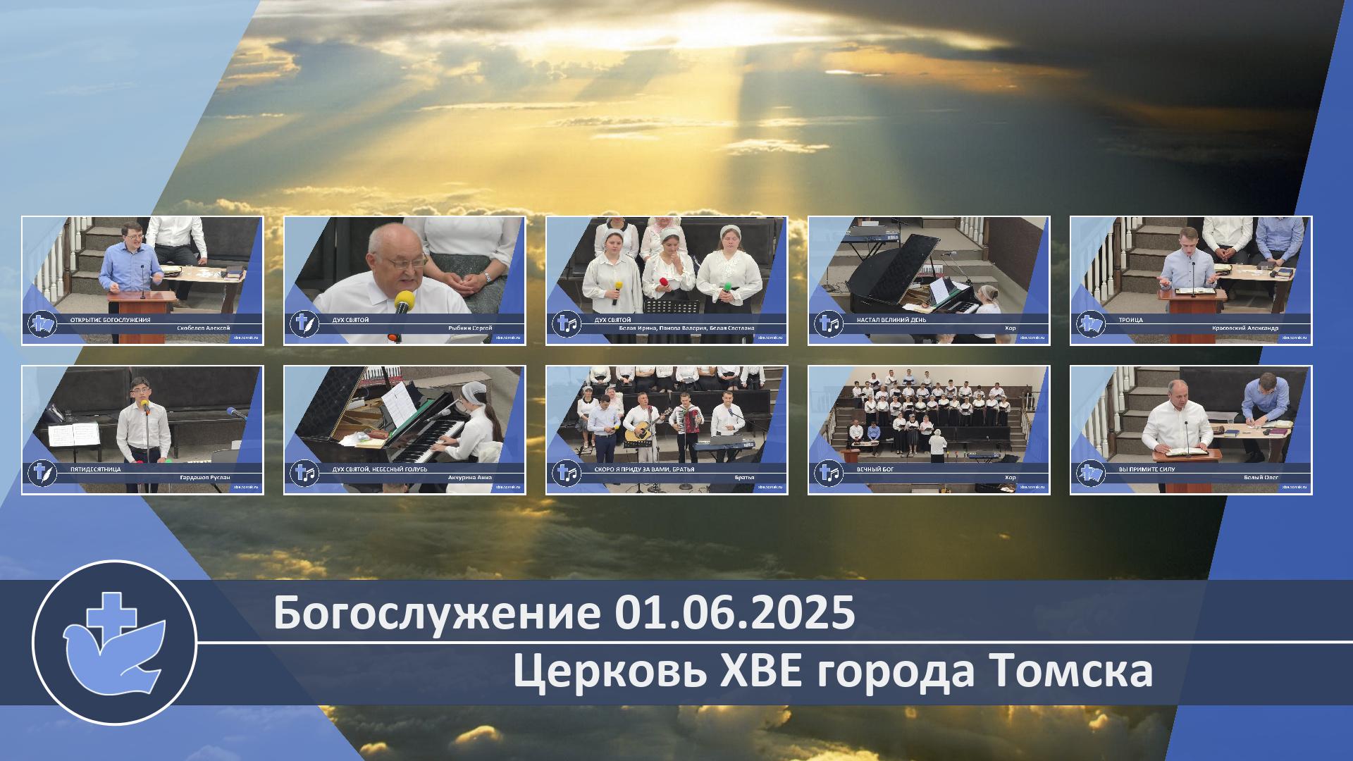 Богослужение 01.06.2025
