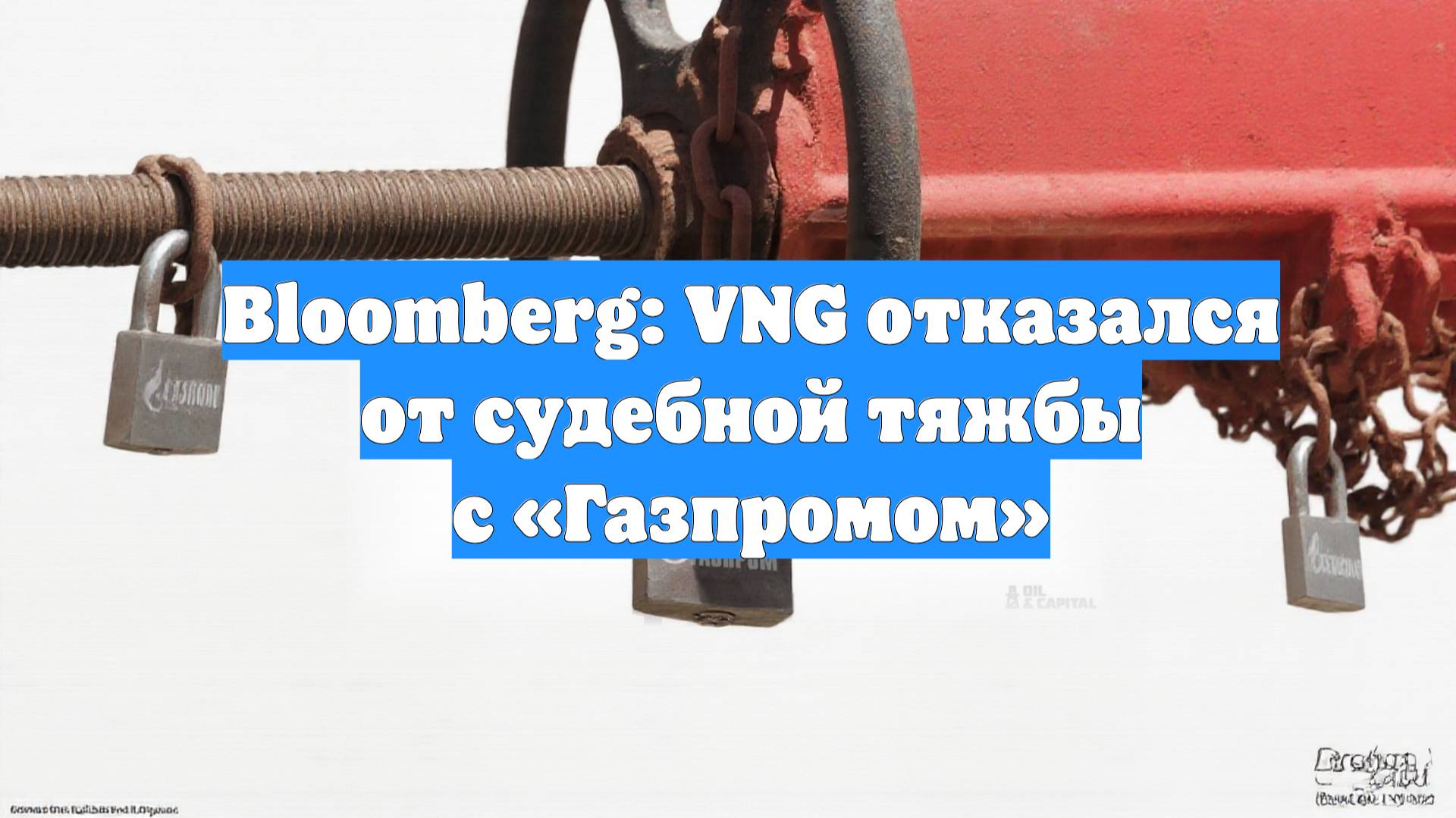 Bloomberg: VNG отказался от судебной тяжбы с «Газпромом»