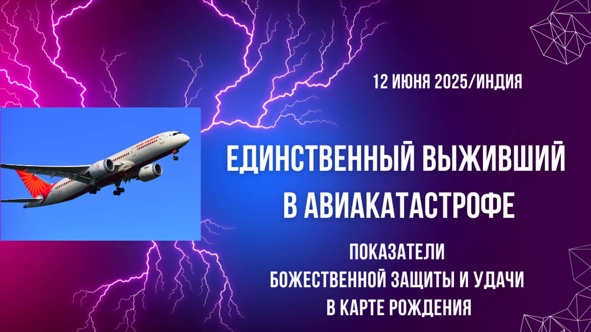 Выживший в АВИАКАТАСТРОФЕ 12 июня 2025. Индия.