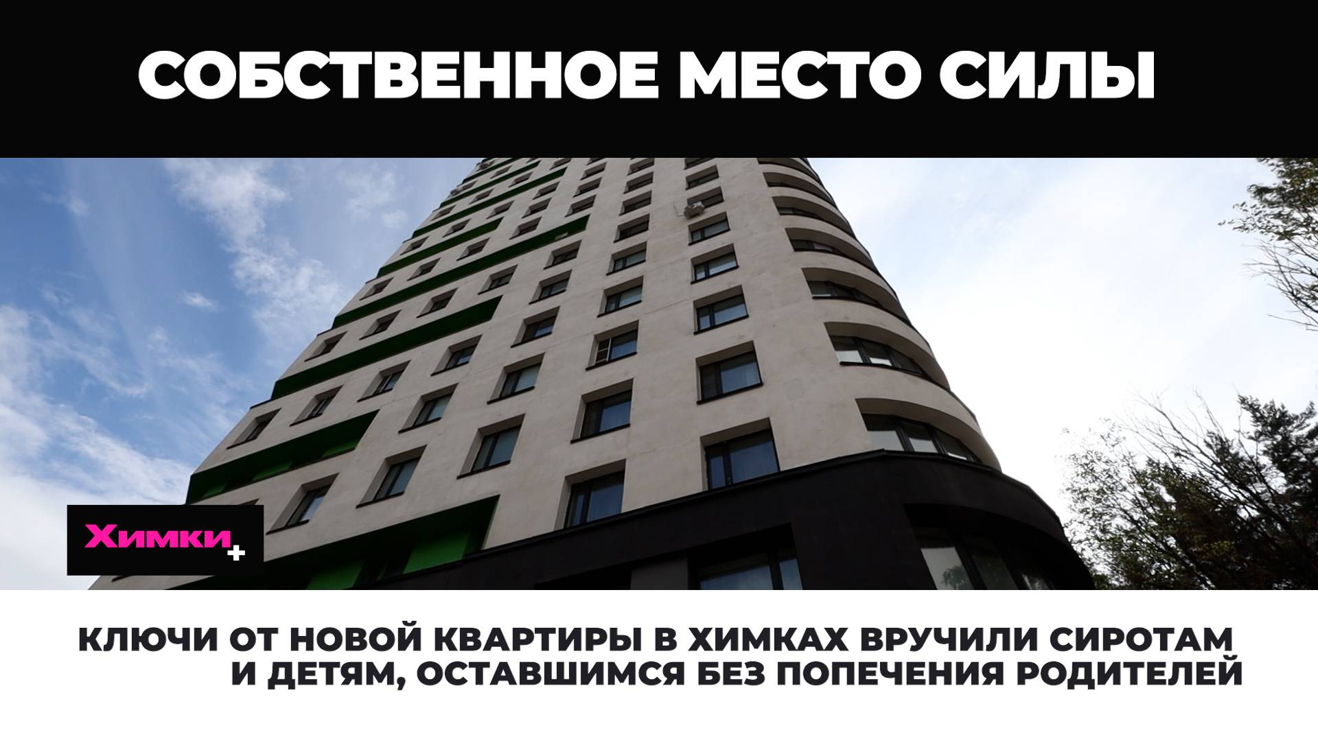 КЛЮЧИ ОТ НОВОЙ КВАРТИРЫ В ХИМКАХ ВРУЧИЛИ СИРОТАМ И ДЕТЯМ, ОСТАВШИМСЯ БЕЗ ПОПЕЧЕНИЯ РОДИТЕЛЕЙ