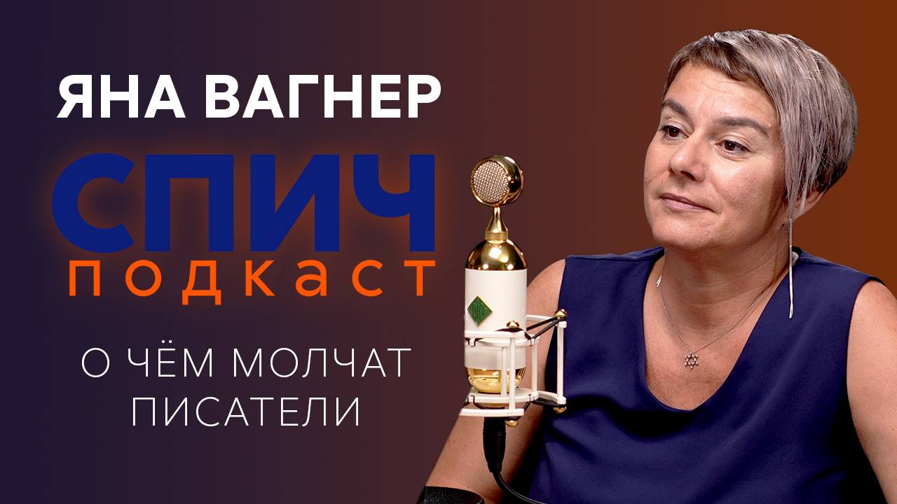 Спич. Яна Вагнер: рехабы для писателей, исследование страха, жизнь после успеха «Эпидемии»