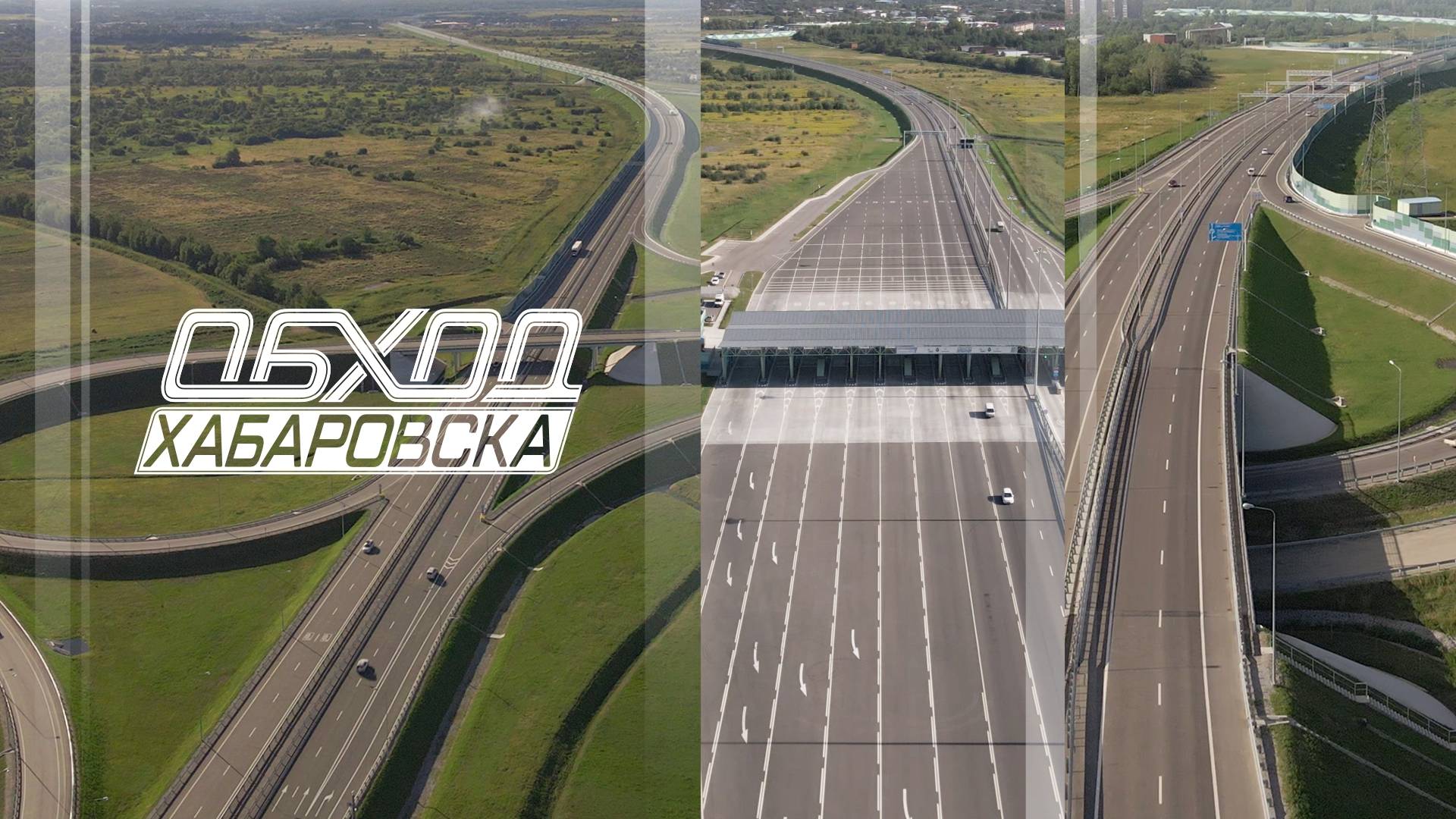 Время строить и жить. Хабаровск