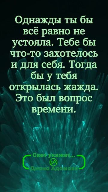 Книга "Свет укажет" Диана Адамова #эстетика #книги #фэнтези #буктюб #книжныйобзор #цитаты