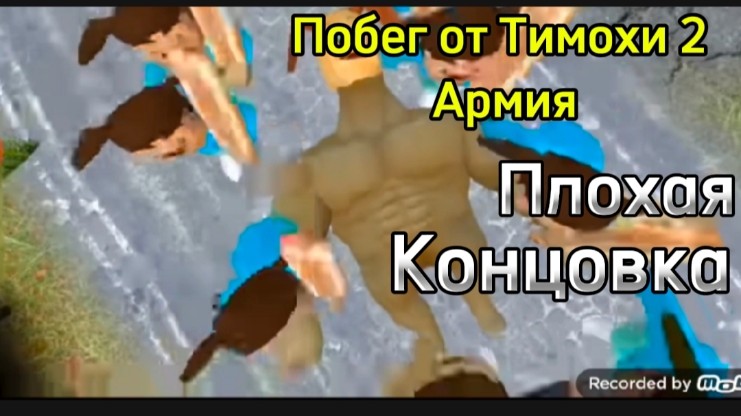 Плохая Концовка Побег от Тимохи 2 Армия