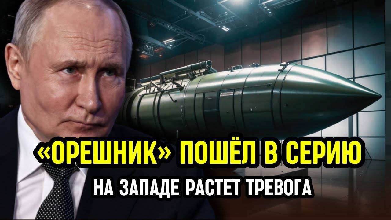 На Западе растёт тревога: США неожиданно отреагировали на заявление Путина о «Орешнике»