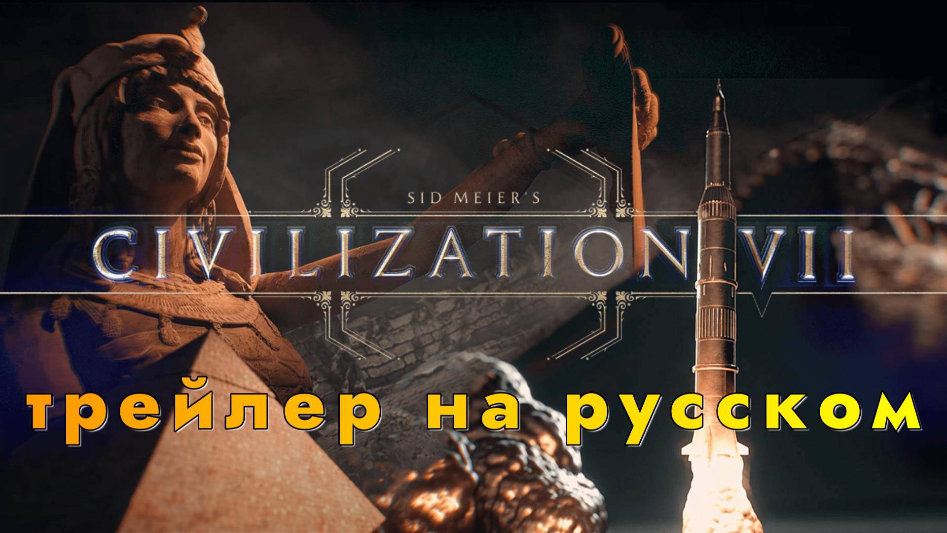Sid Meier’s Civilization VII (Цивилизация VII Сида Мейера) - трейлер на русском