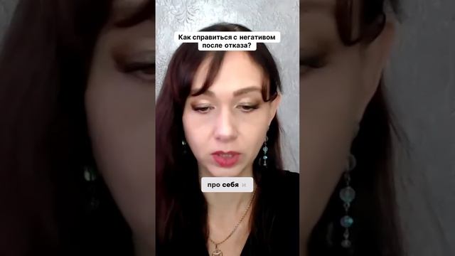 Как справиться с негативом после отказа #маркетинг #психология #повышениепродаж