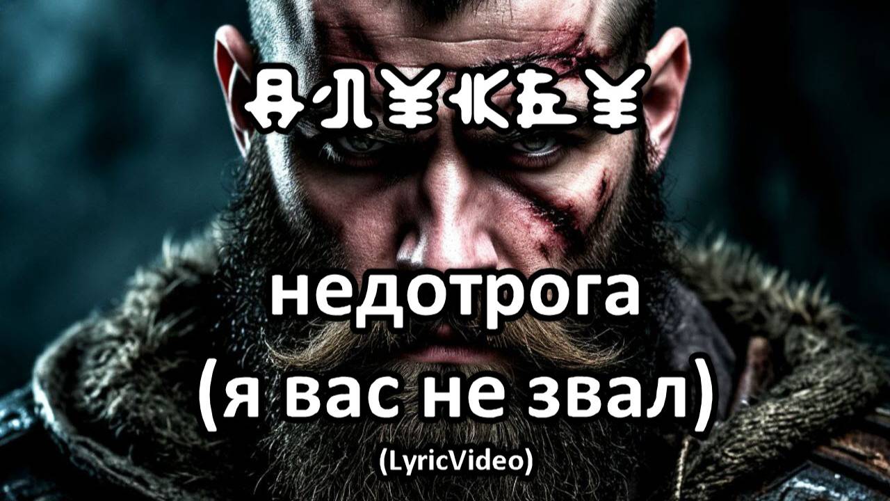 Недотрога (Я вас не звал) (lyric video)