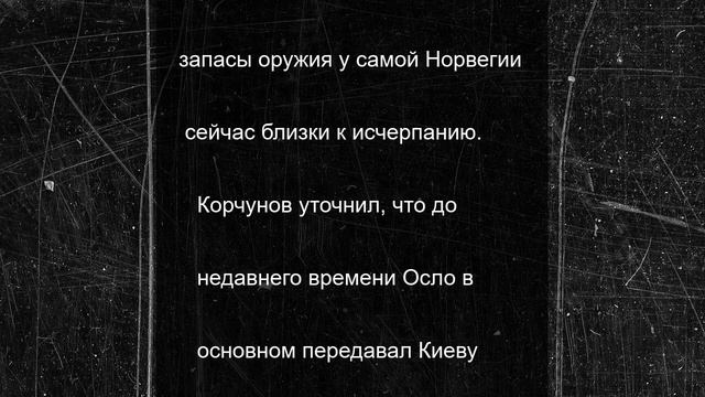 Посол рассказал, сколько Норвегия потратит на накачку Украины оружием
