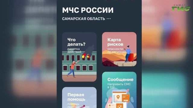 Самарцам доступно приложение МЧС с push-уведомлениями