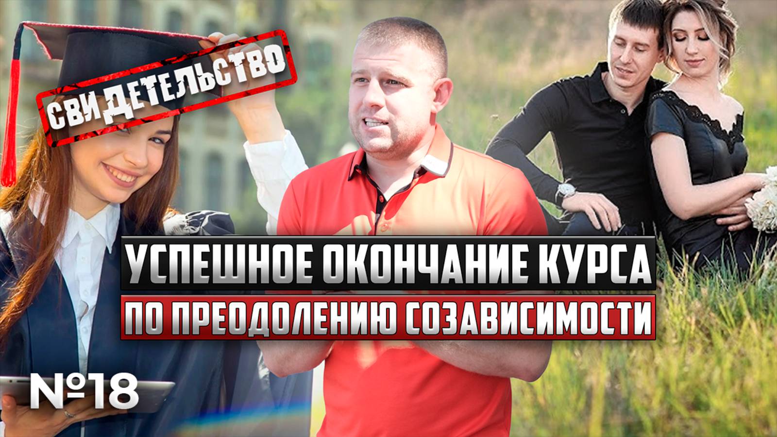 УСПЕШНОЕ ОКОНЧАНИЕ КУРСА по преодолению созависимости