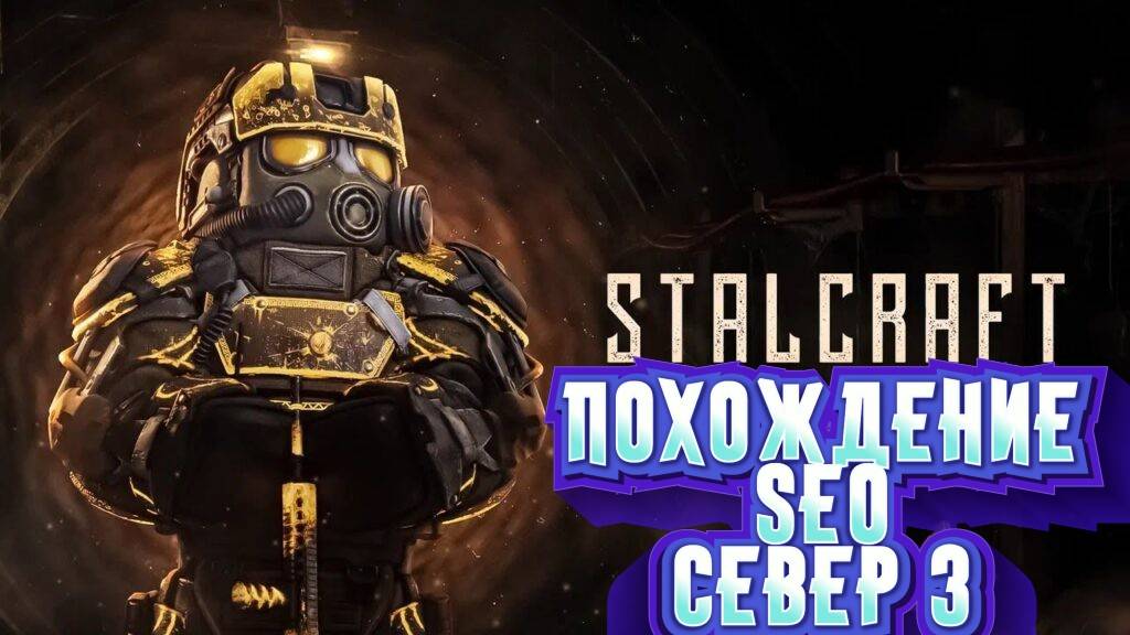 Сталкрафт STALCRAFT X прохождению SEO часть 6 СЕВЕР