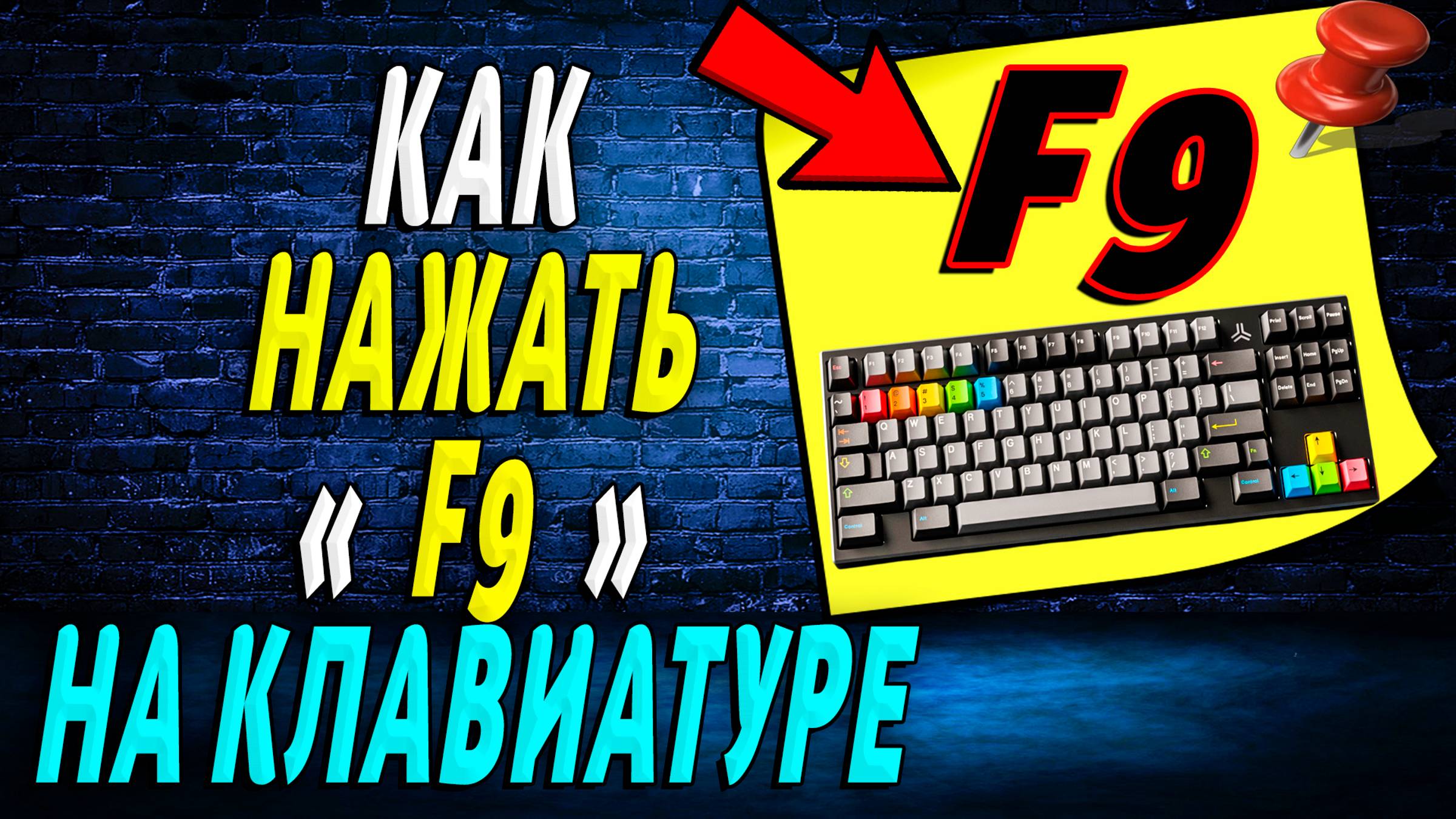 Как Нажать F9 на Клавиатуре