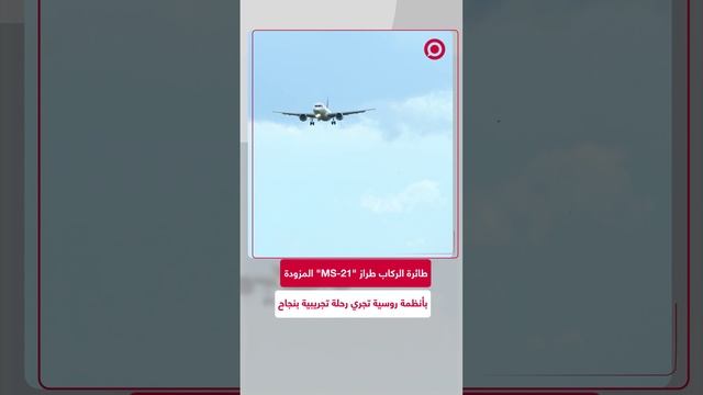 مزودة بأنظمة روسية.. انطلاق اختبارات اعتماد طائرة الركاب "MS-21"