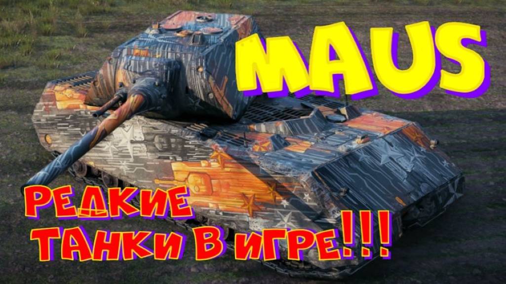 Редкие танки в игре: MAUS!!  Розыгрыш прем.танка VIII уровня(см.описание).