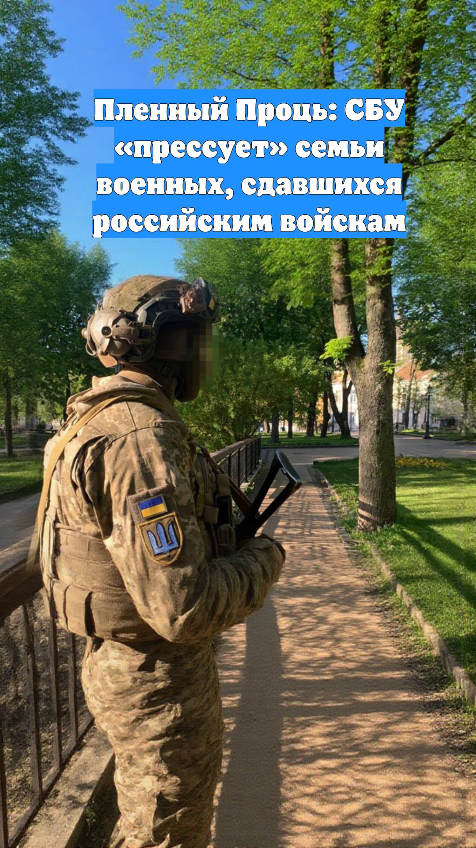 Пленный Проць: СБУ «прессует» семьи военных, сдавшихся российским войскам