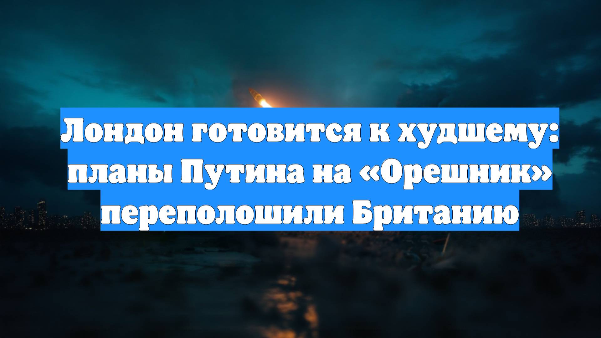 Лондон готовится к худшему: планы Путина на «Орешник» переполошили Британию
