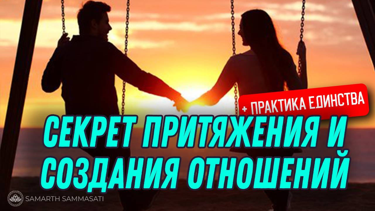 Как создаются отношения? Это не случайность
