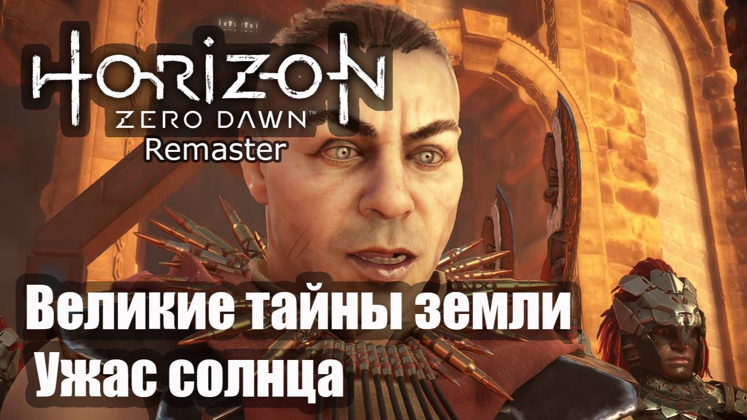 Horizon Zero Dawn Remastered прохождение Великие тайны земли || Ужас солнца
