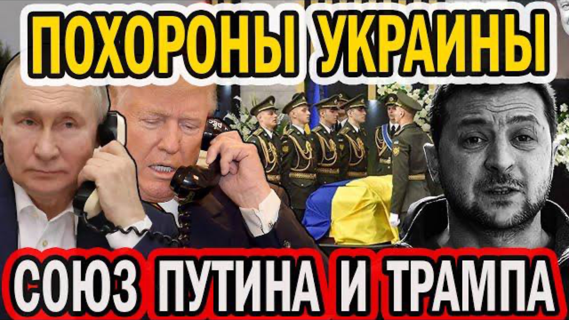 ПОХОРОНЫ УКРАИНЫ! ТРАМП И ПУТИН ПИЛЯТ ЕВРОПУ!