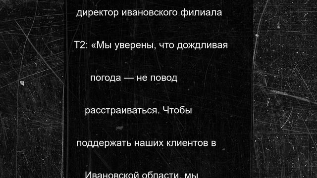 В дождливое лето T2 поможет ивановцам согреться горячей пиццей