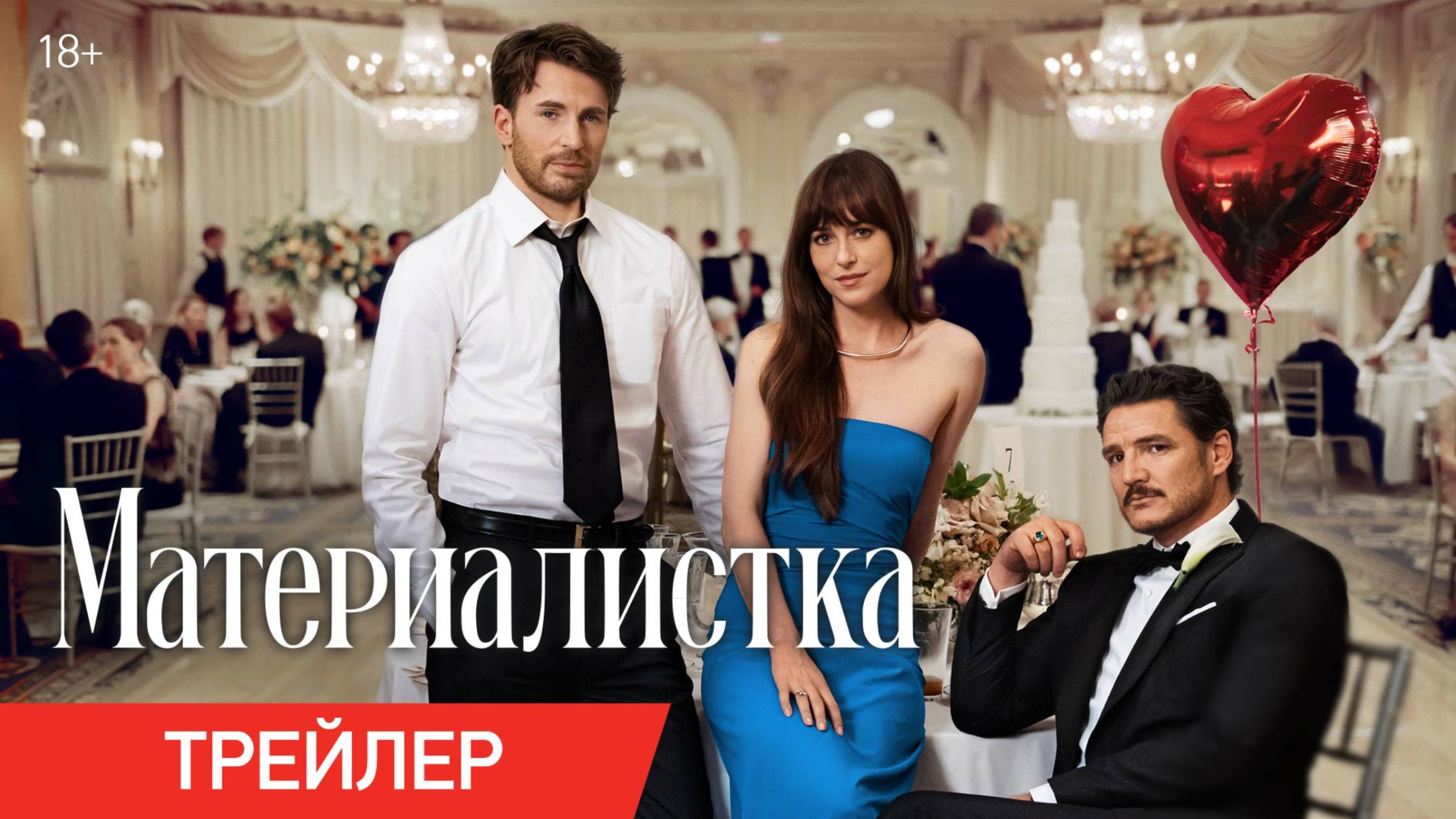 Материалистка фильм 2025 смотреть онлайн в хорошем качестве