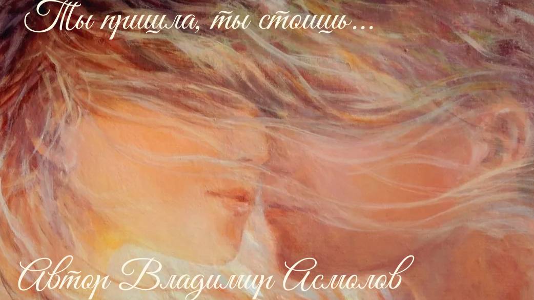 Ты пришла_ ты стоишь