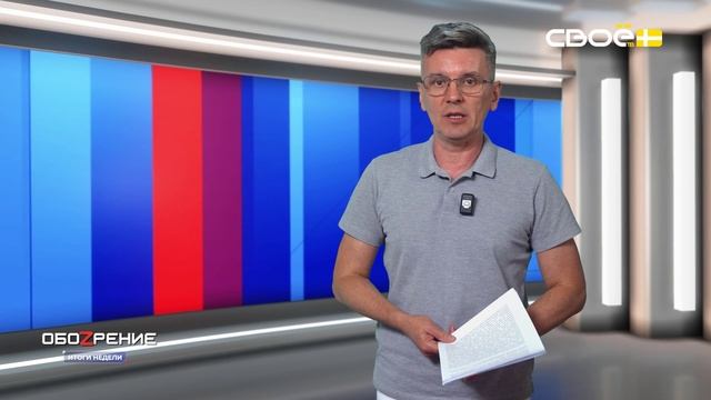 ОбоZрение. Итоги недели. 27.06.2025