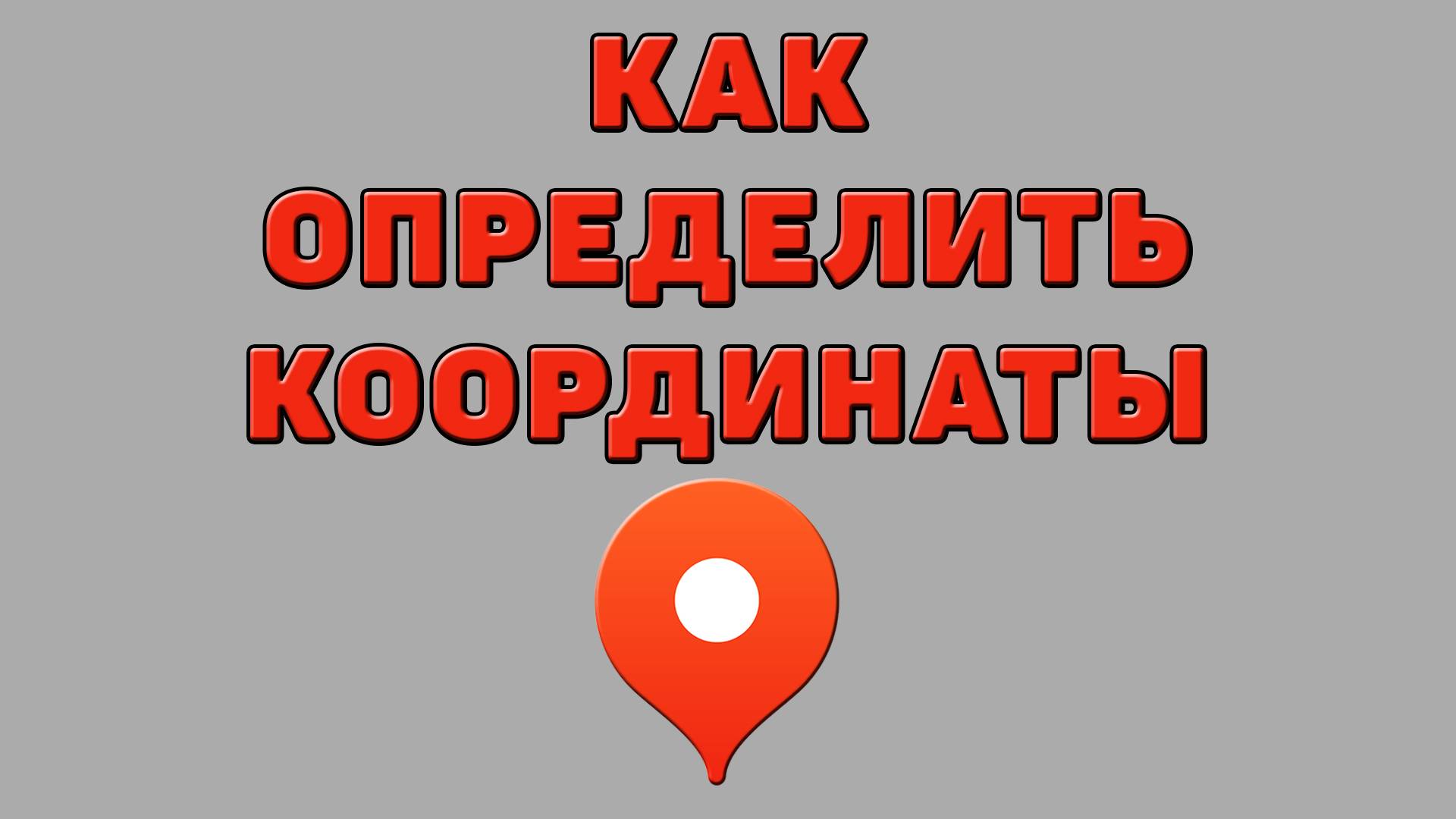 Как определить координаты в Яндекс картах