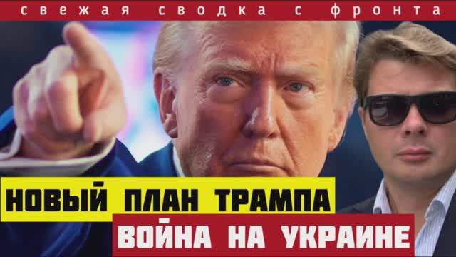 ВАЖНО ‼️ Сводка на 27-06-2025. Трамп поставил УСЛОВИЕ. Война в Германии. Прорыв под Константиновкой