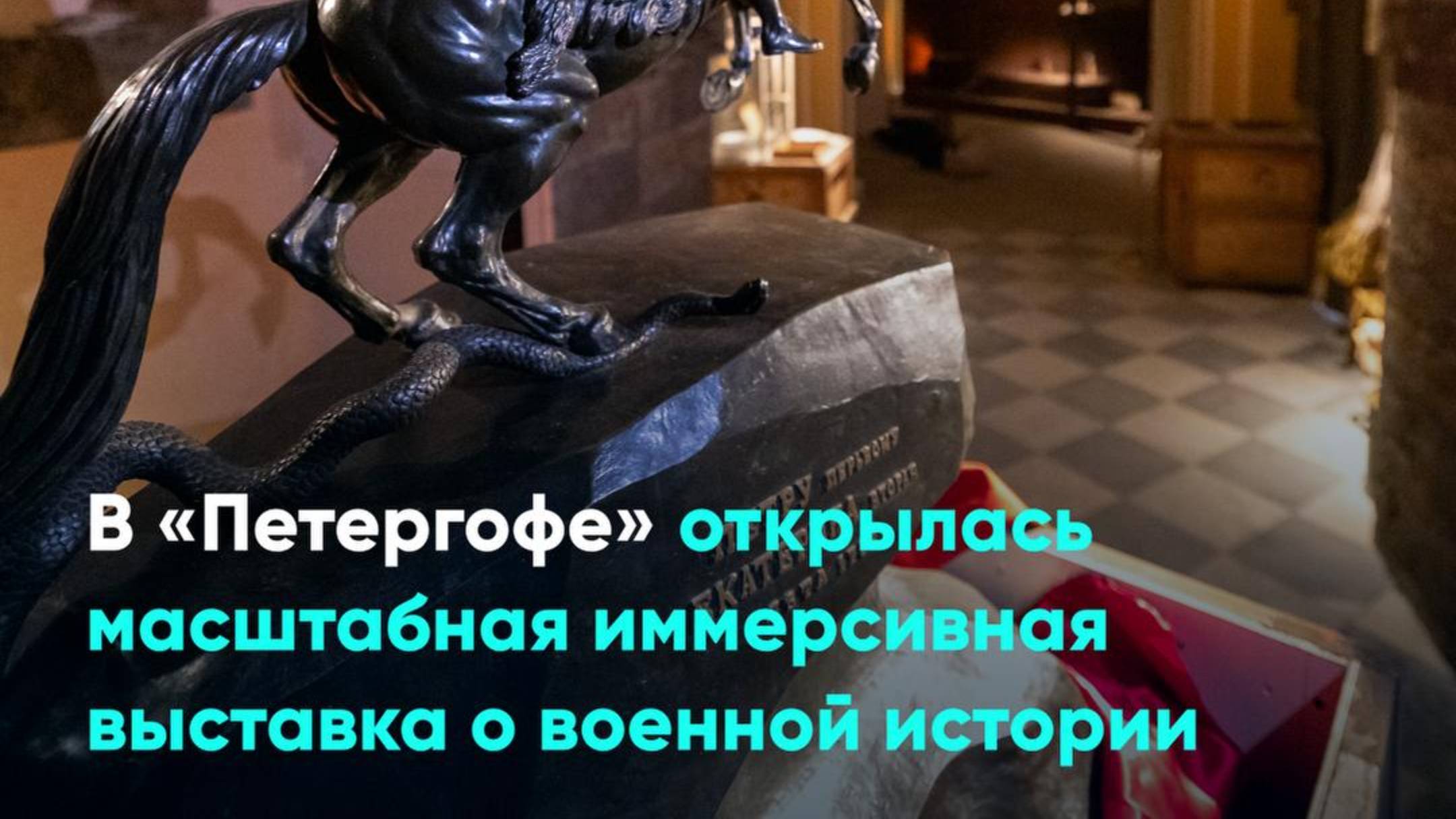 В «Петергофе» открылась масштабная иммерсивная выставка о военной истории