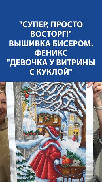 СУПЕР, ПРОСТО ВОСТОРГ!  Вышивка бисером "Девочка у витрины с куклой" — волшебство в каждом стежке ✨