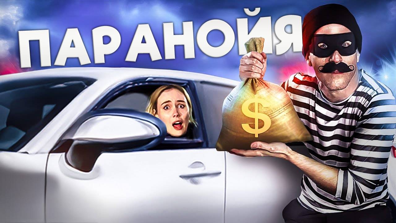 Параноидальный фальшивый телефонный звонок