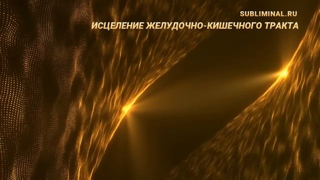 Исцеление желудочно-кишечного тракта. Скрытые аффирмации. Саблиминал
