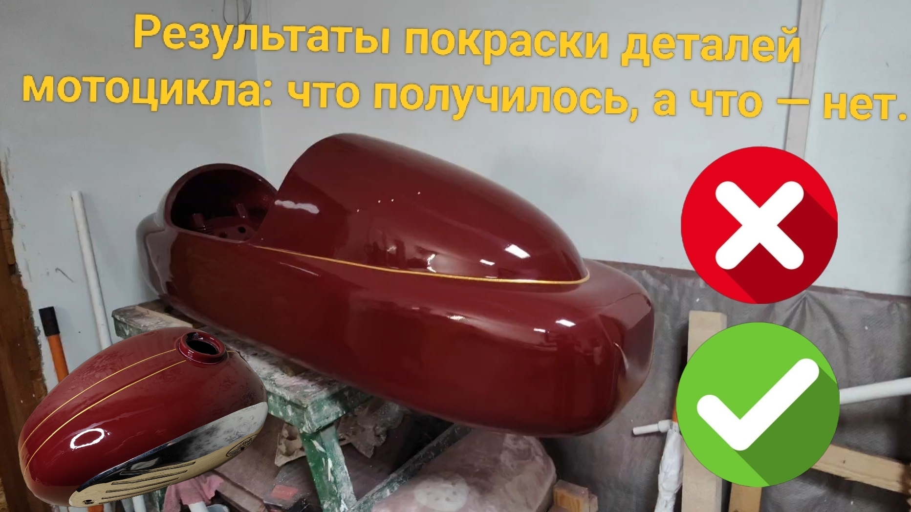 Результаты покраски деталей мотоцикла: что получилось, а что — нет.