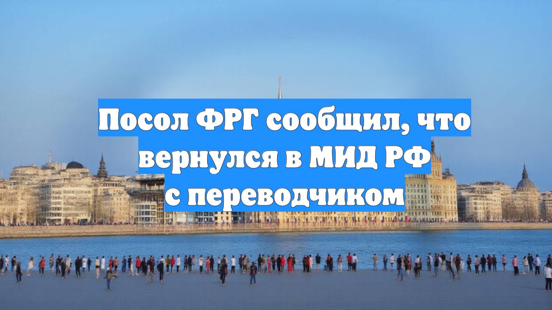Посол ФРГ сообщил, что вернулся в МИД РФ с переводчиком