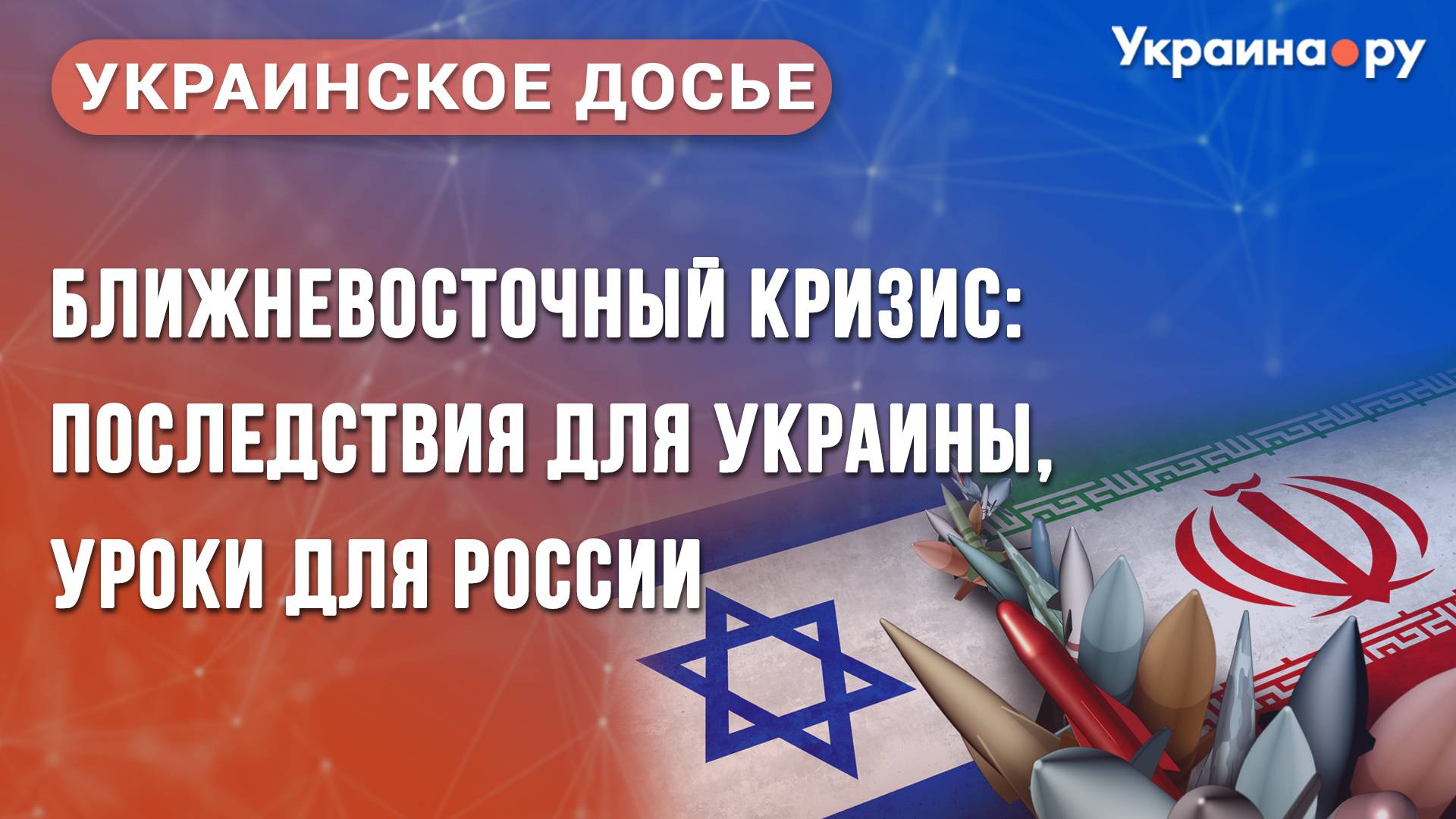 Ближневосточный кризис: последствия для Украины, уроки для России. Конференция «Украинское досье»