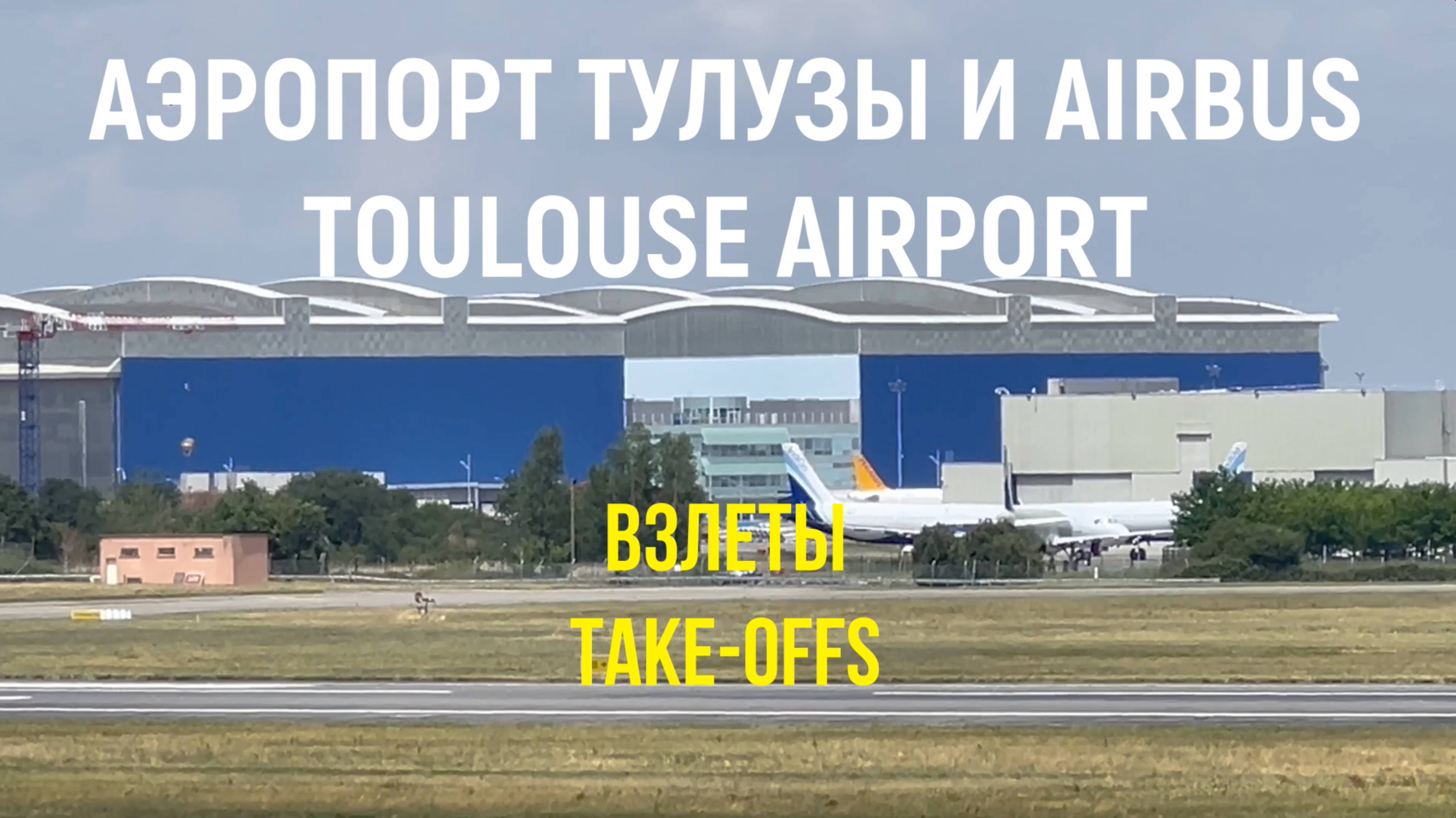 Аэропорт Тулузы: вылеты