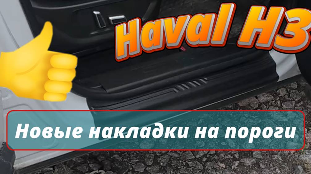 Haval H3. Новые аксксуары. Накладки на пороги.