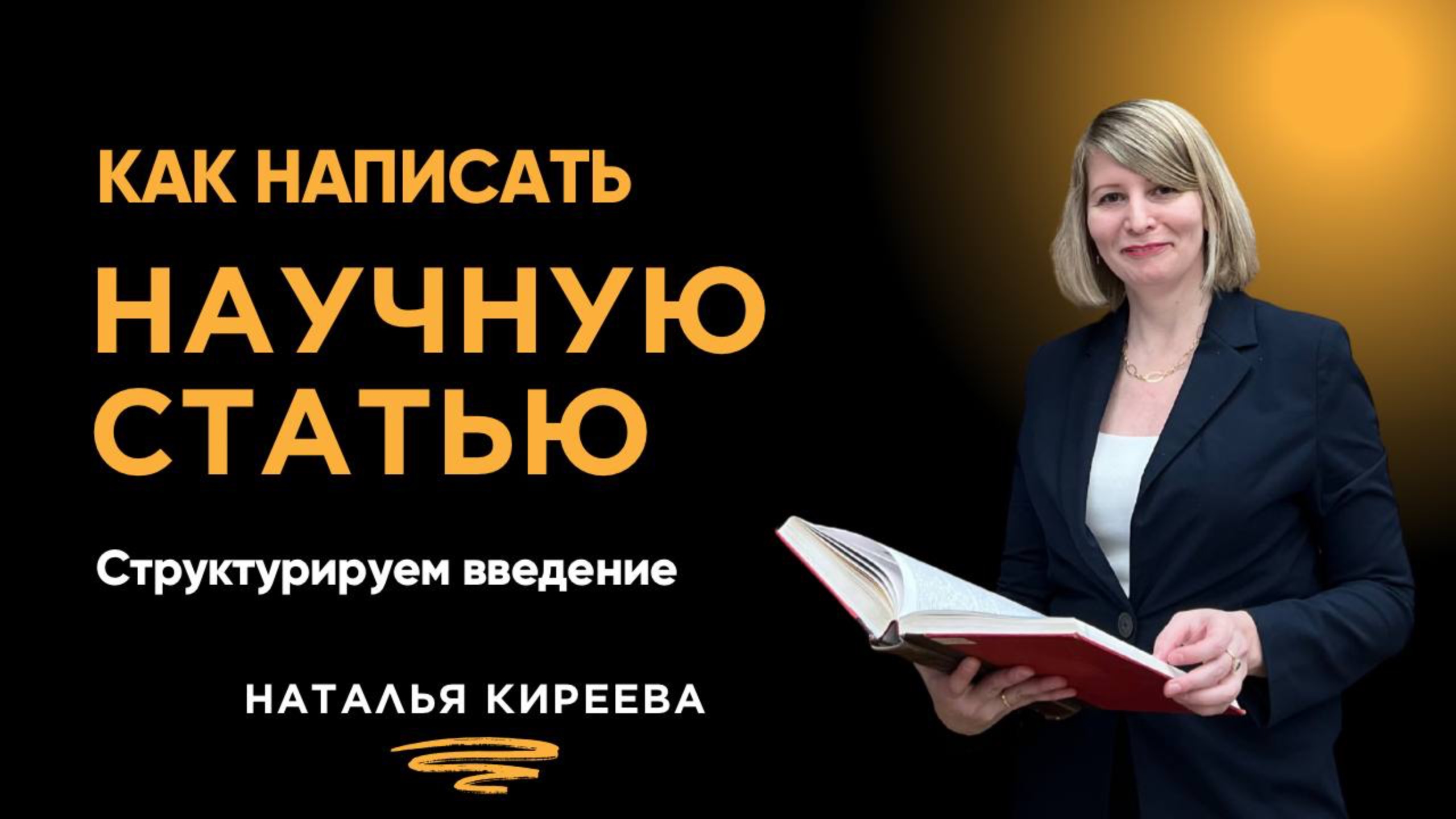 Как написать научную статью — 4 главных вопроса