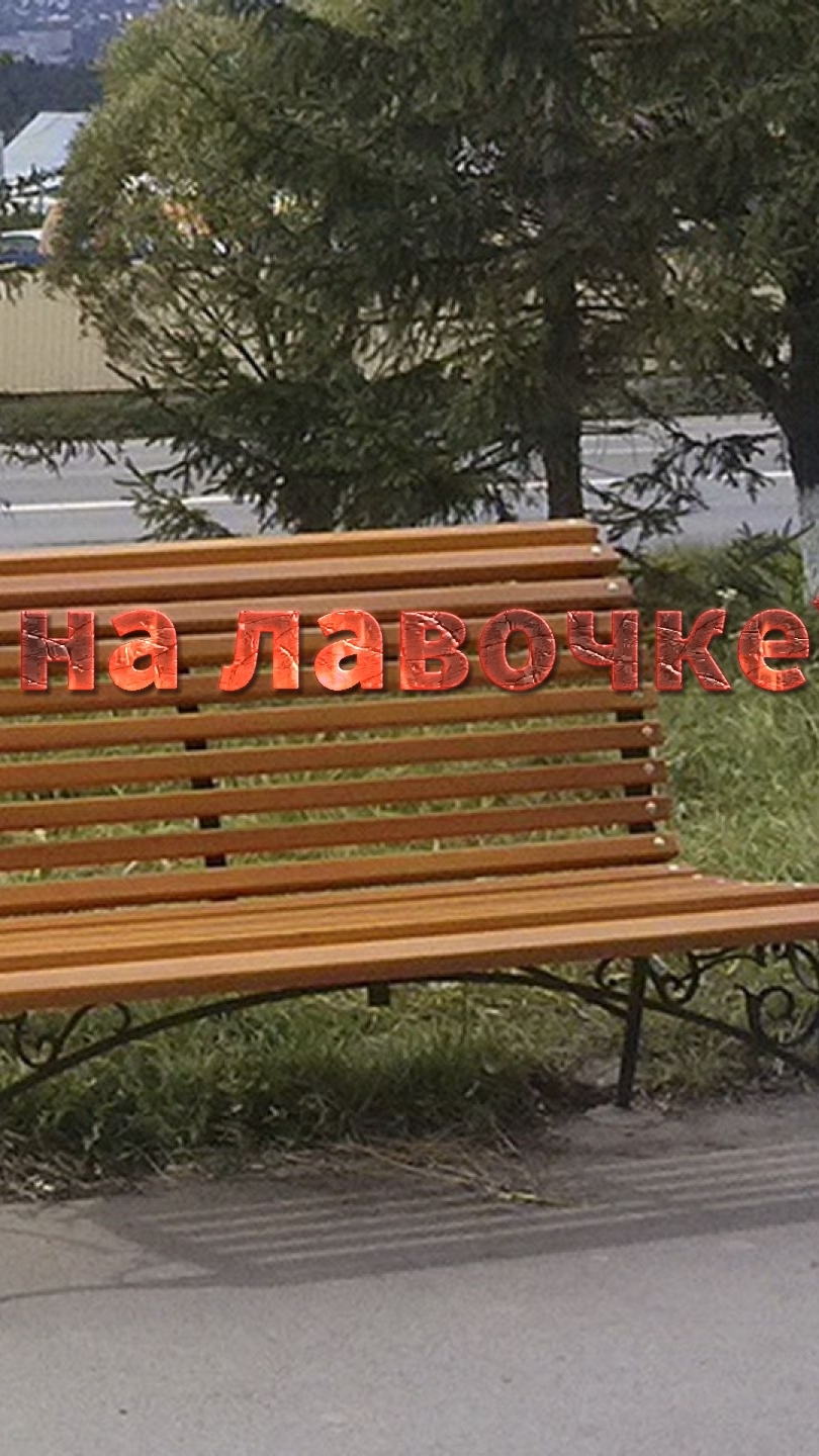 кто сидит на лавочке?